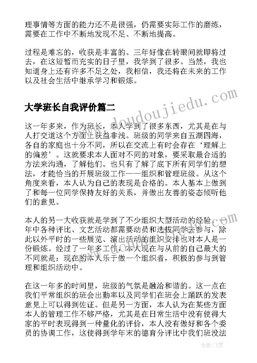 最新大学班长自我评价(实用5篇)