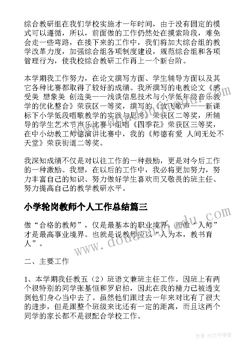 最新小学轮岗教师个人工作总结 小学教师个人工作总结(精选9篇)