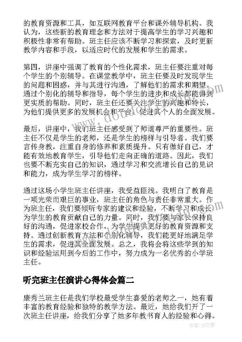 听完班主任演讲心得体会(大全5篇)