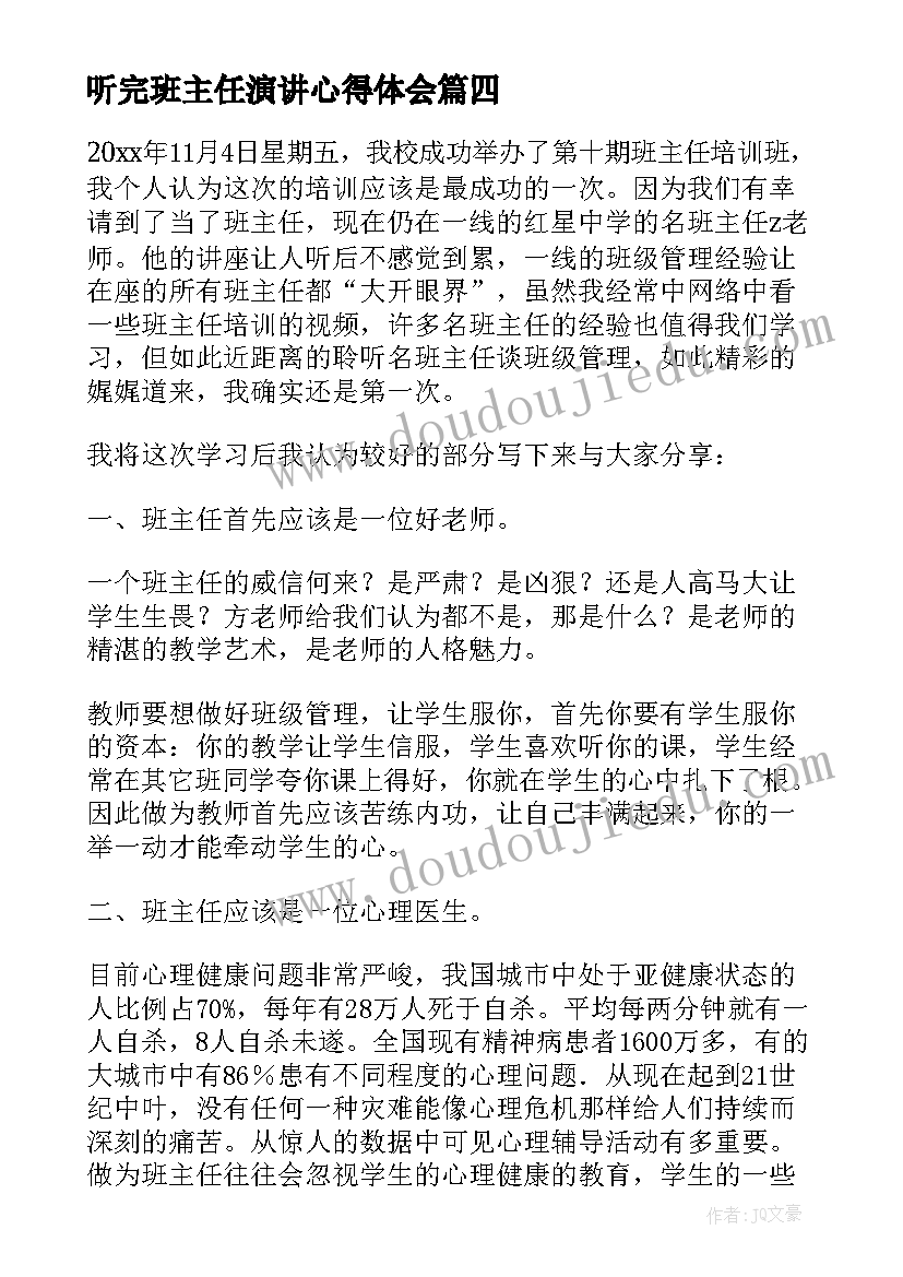 听完班主任演讲心得体会(大全5篇)