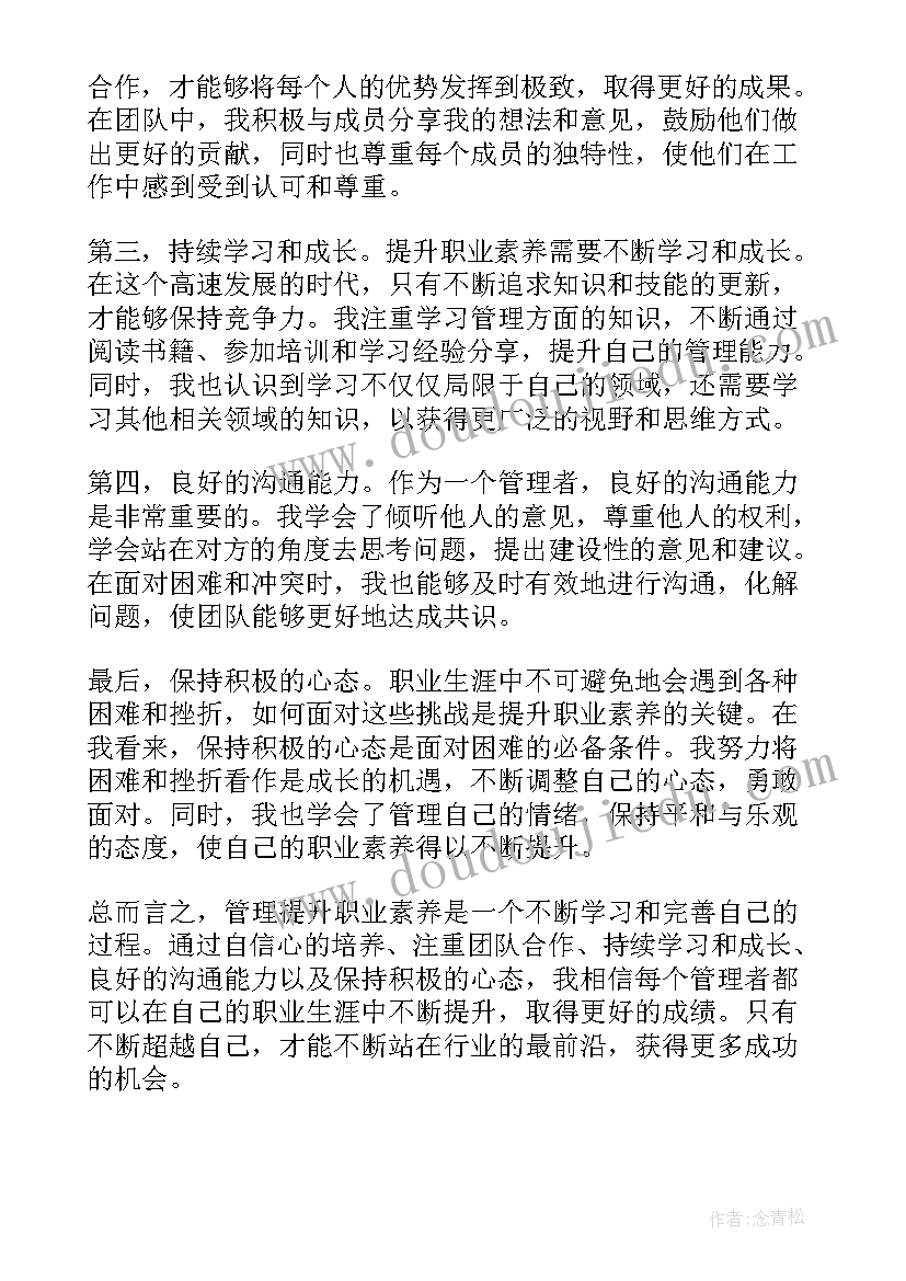 2023年职业素养提升感悟 教师职业素养提升培训心得(通用5篇)