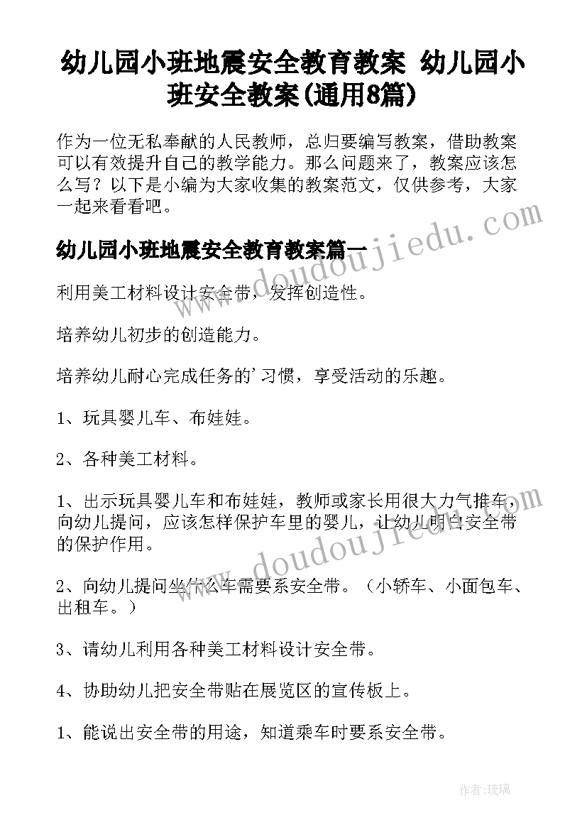 幼儿园小班地震安全教育教案 幼儿园小班安全教案(通用8篇)