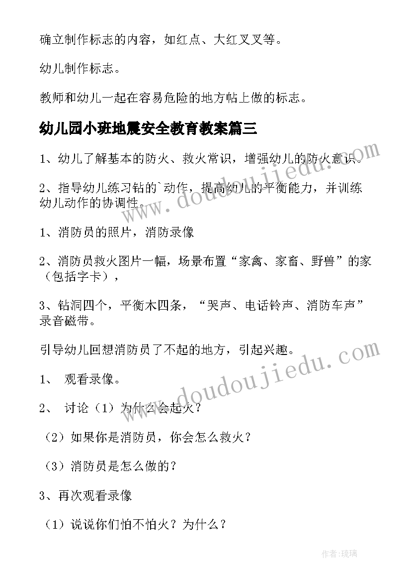 幼儿园小班地震安全教育教案 幼儿园小班安全教案(通用8篇)