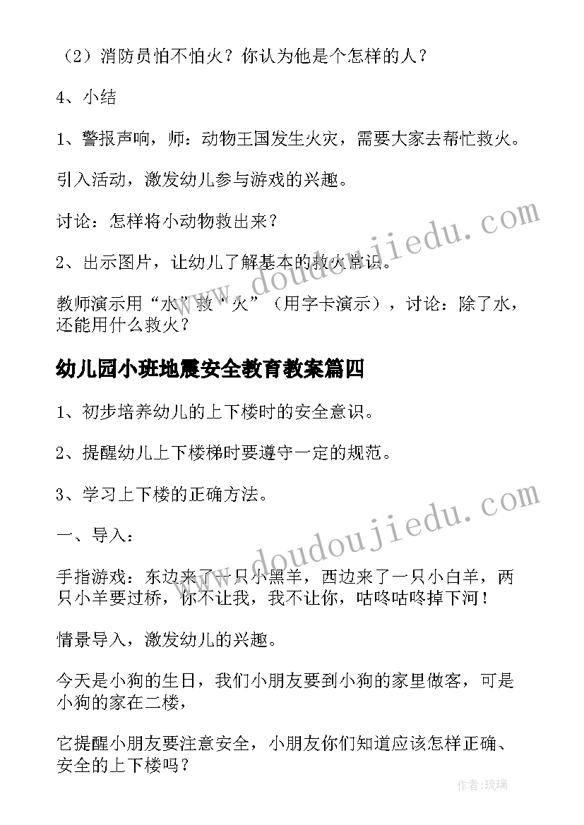 幼儿园小班地震安全教育教案 幼儿园小班安全教案(通用8篇)