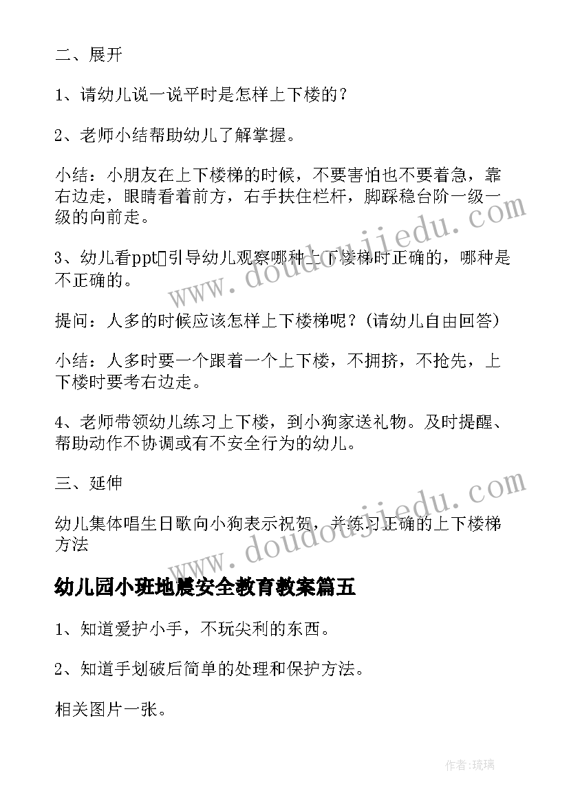 幼儿园小班地震安全教育教案 幼儿园小班安全教案(通用8篇)