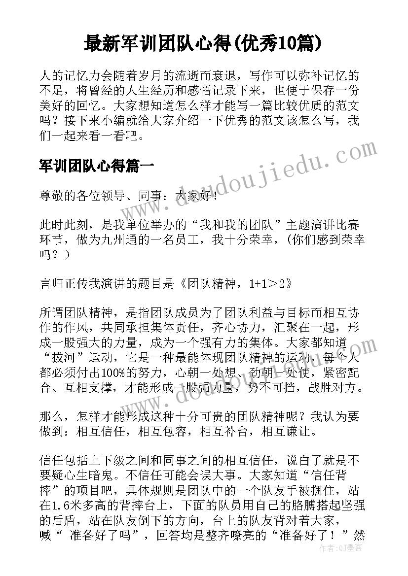 最新军训团队心得(优秀10篇)