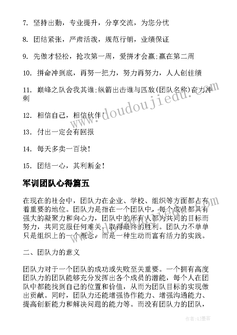 最新军训团队心得(优秀10篇)