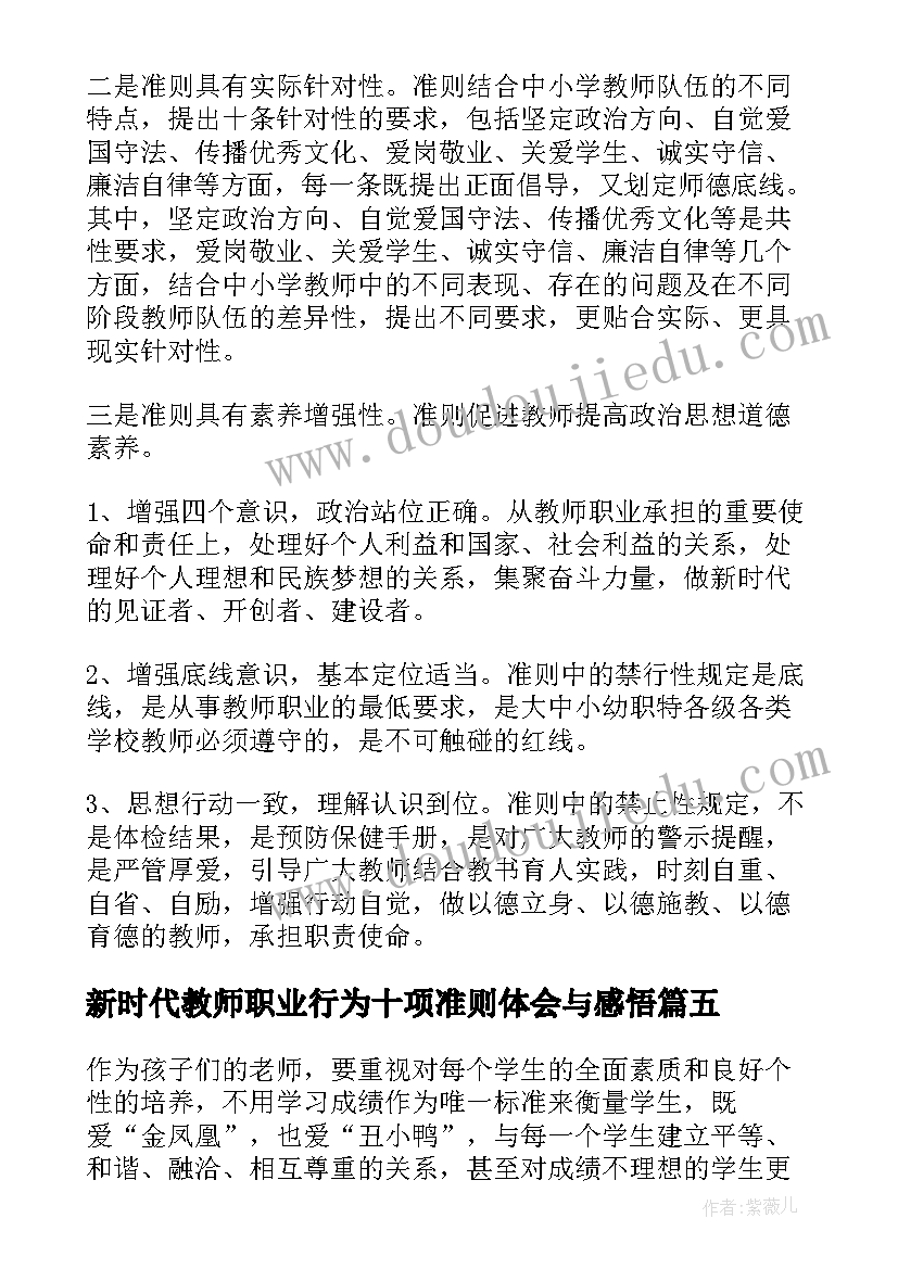 2023年新时代教师职业行为十项准则体会与感悟(精选7篇)