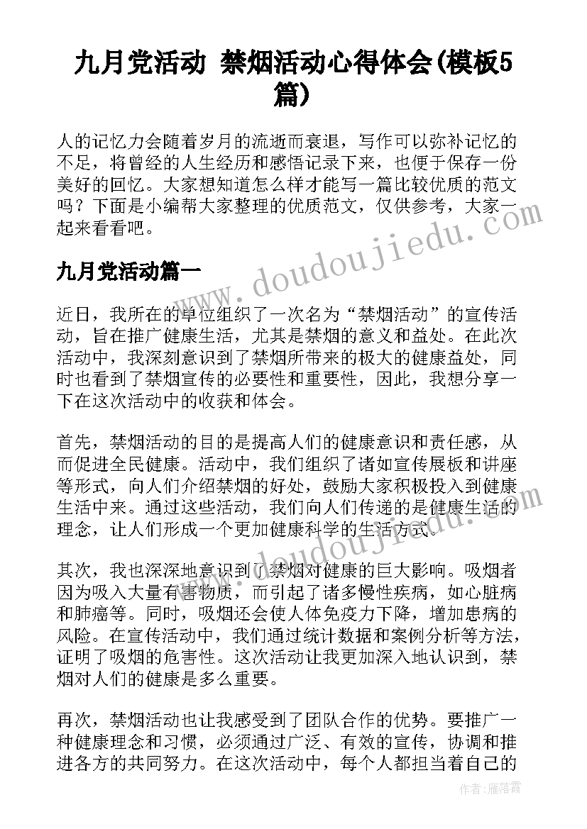 九月党活动 禁烟活动心得体会(模板5篇)