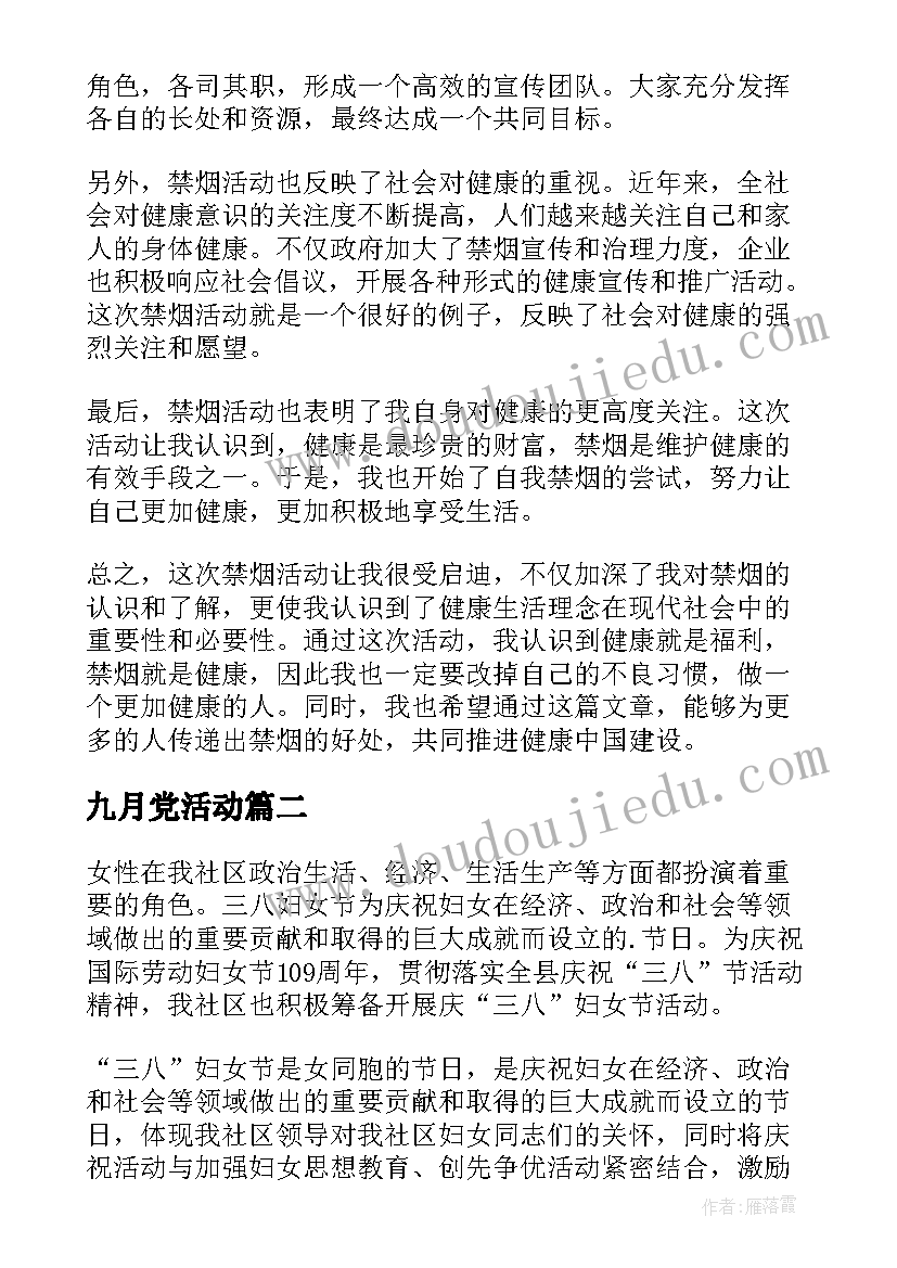 九月党活动 禁烟活动心得体会(模板5篇)