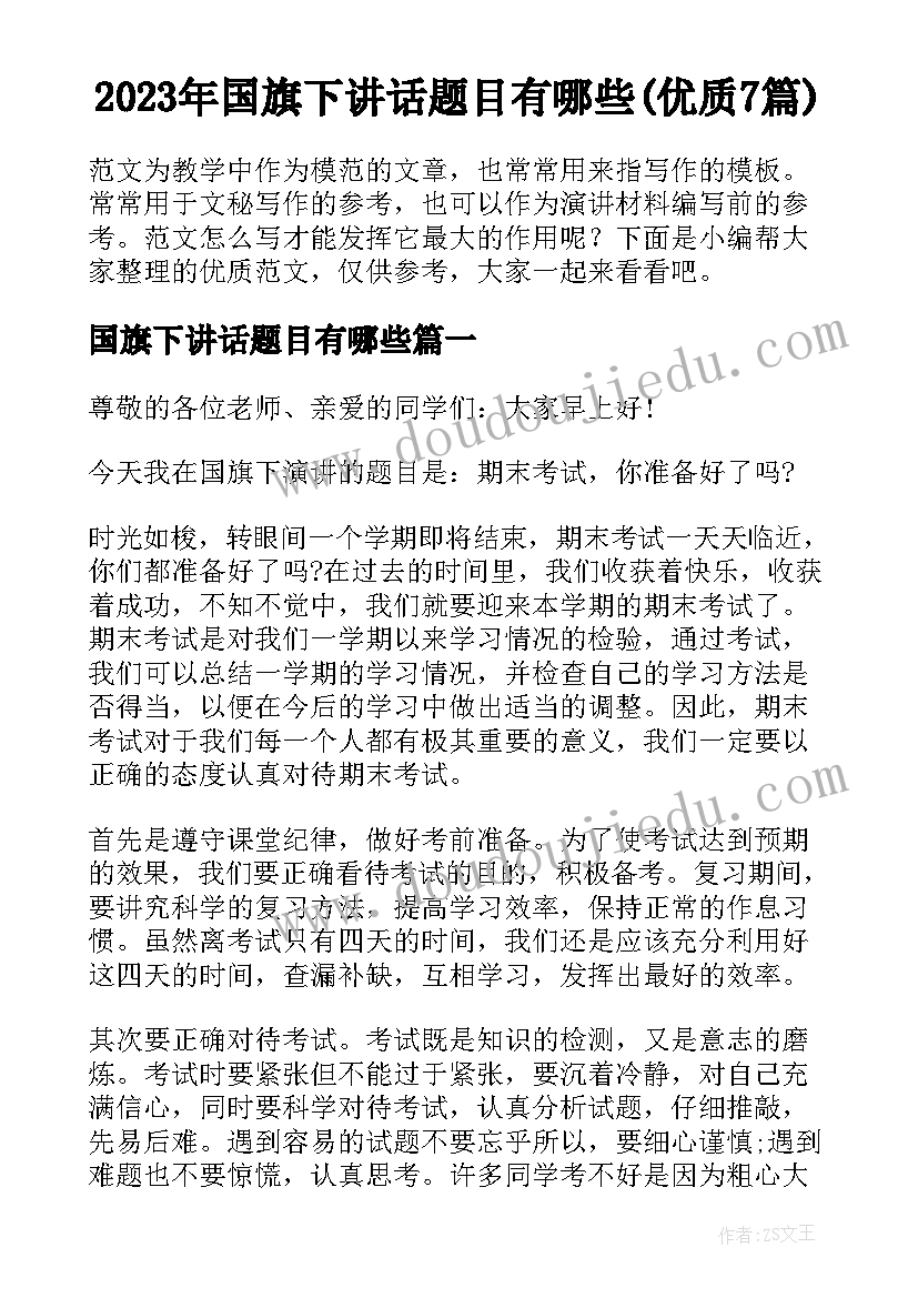 2023年国旗下讲话题目有哪些(优质7篇)