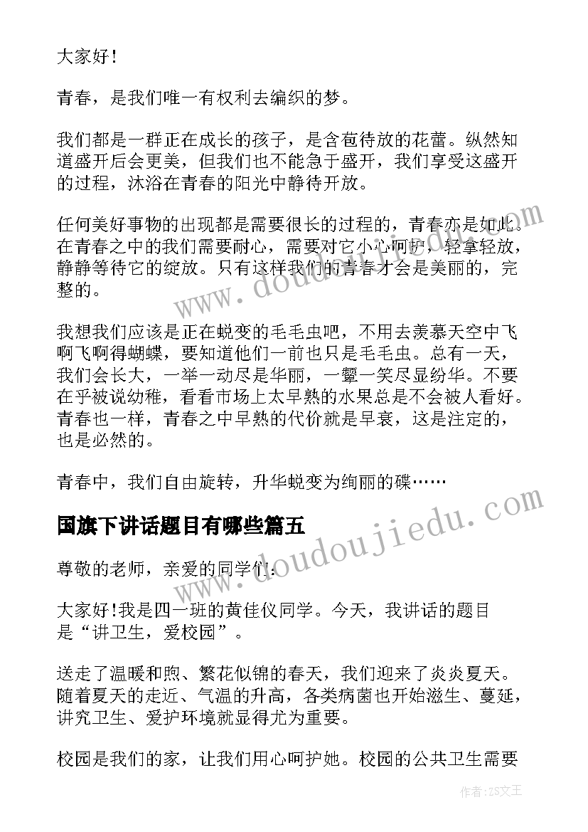 2023年国旗下讲话题目有哪些(优质7篇)