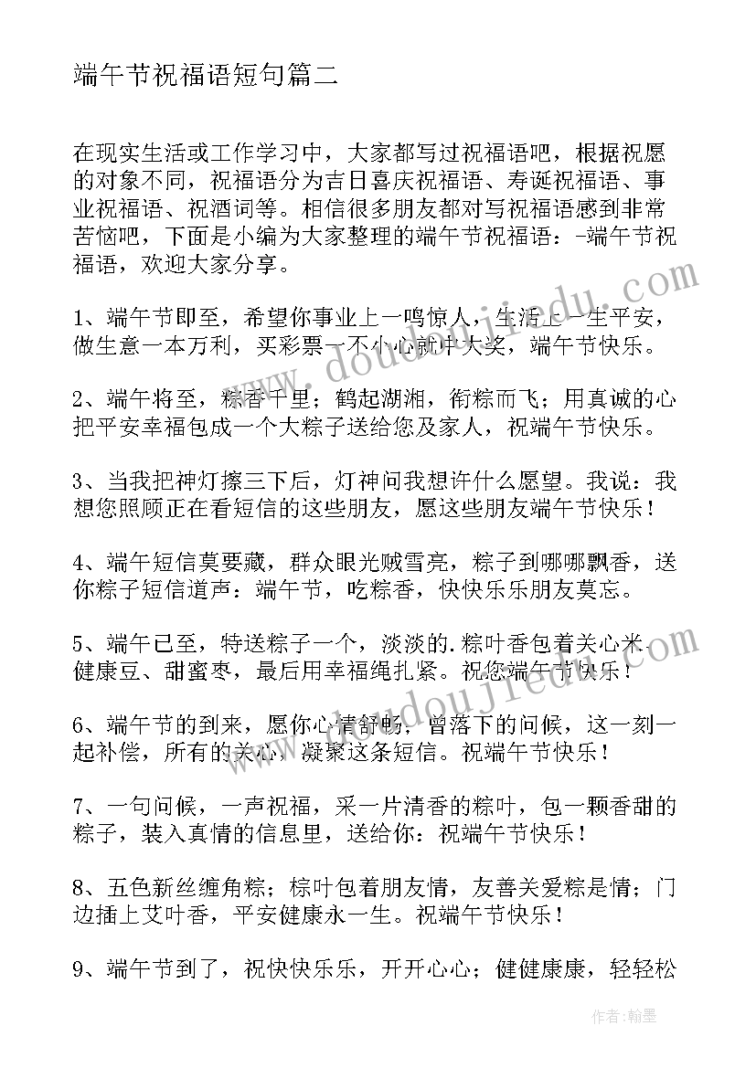 端午节祝福语短句 端午节的祝福语端午节祝福语(优秀7篇)