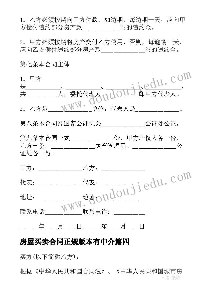 最新房屋买卖合同正规版本有中介 房屋买卖合同正规版本(精选5篇)