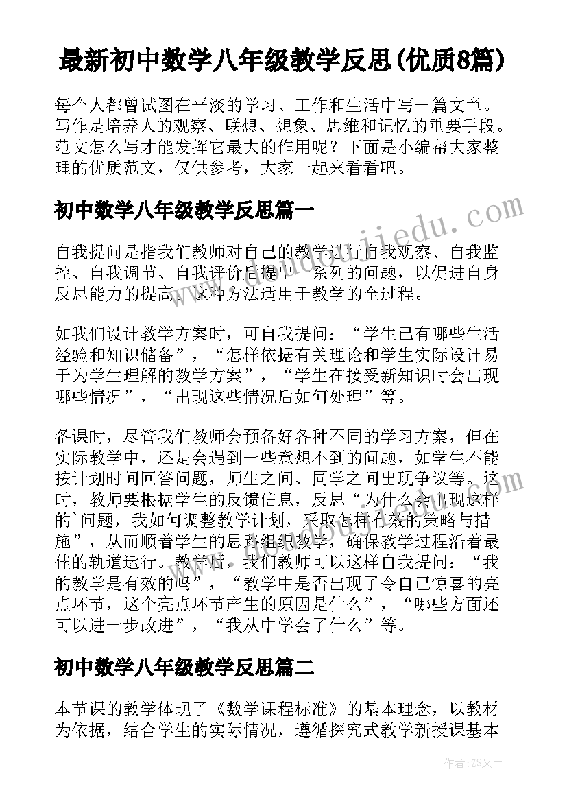 最新初中数学八年级教学反思(优质8篇)