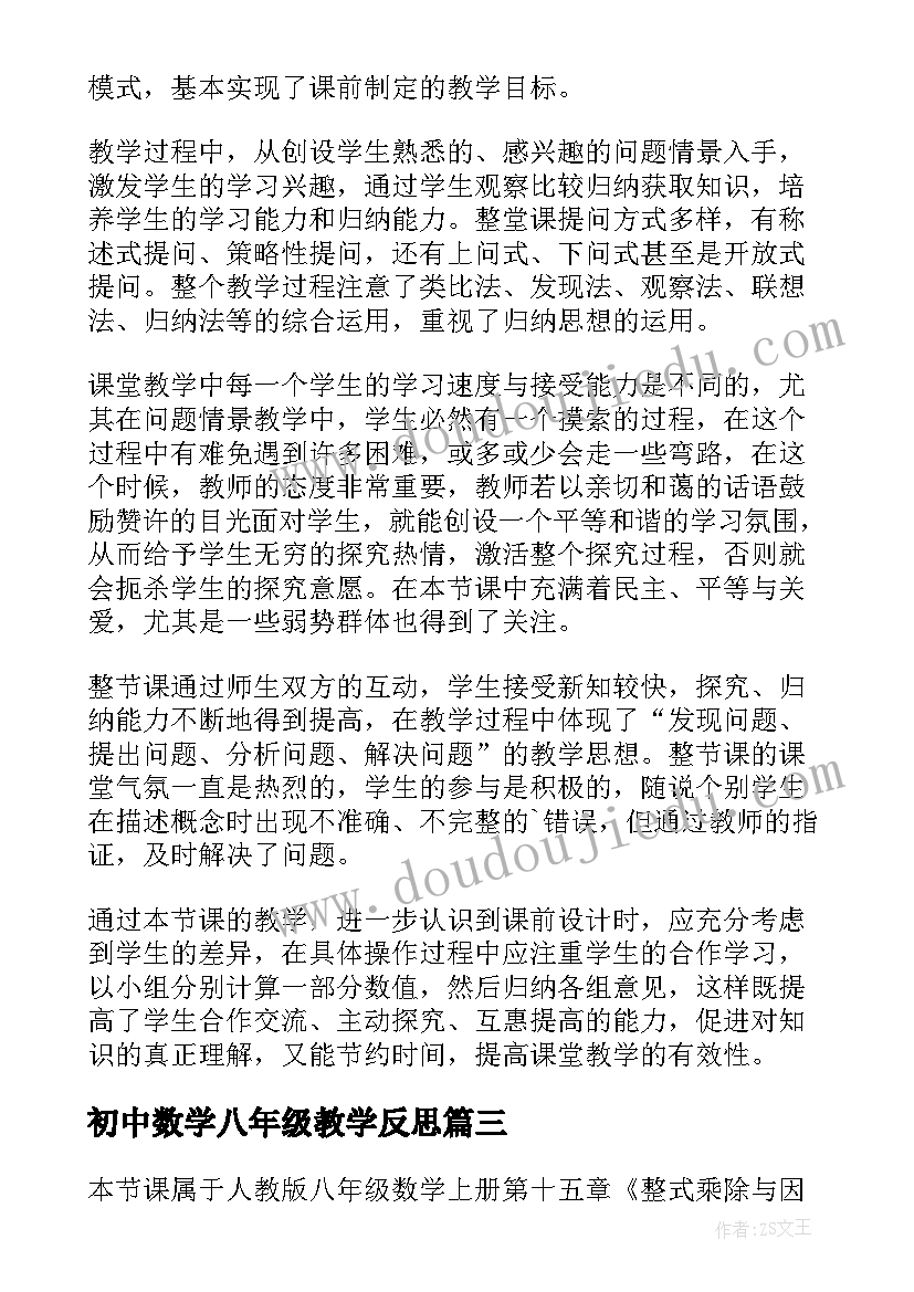 最新初中数学八年级教学反思(优质8篇)