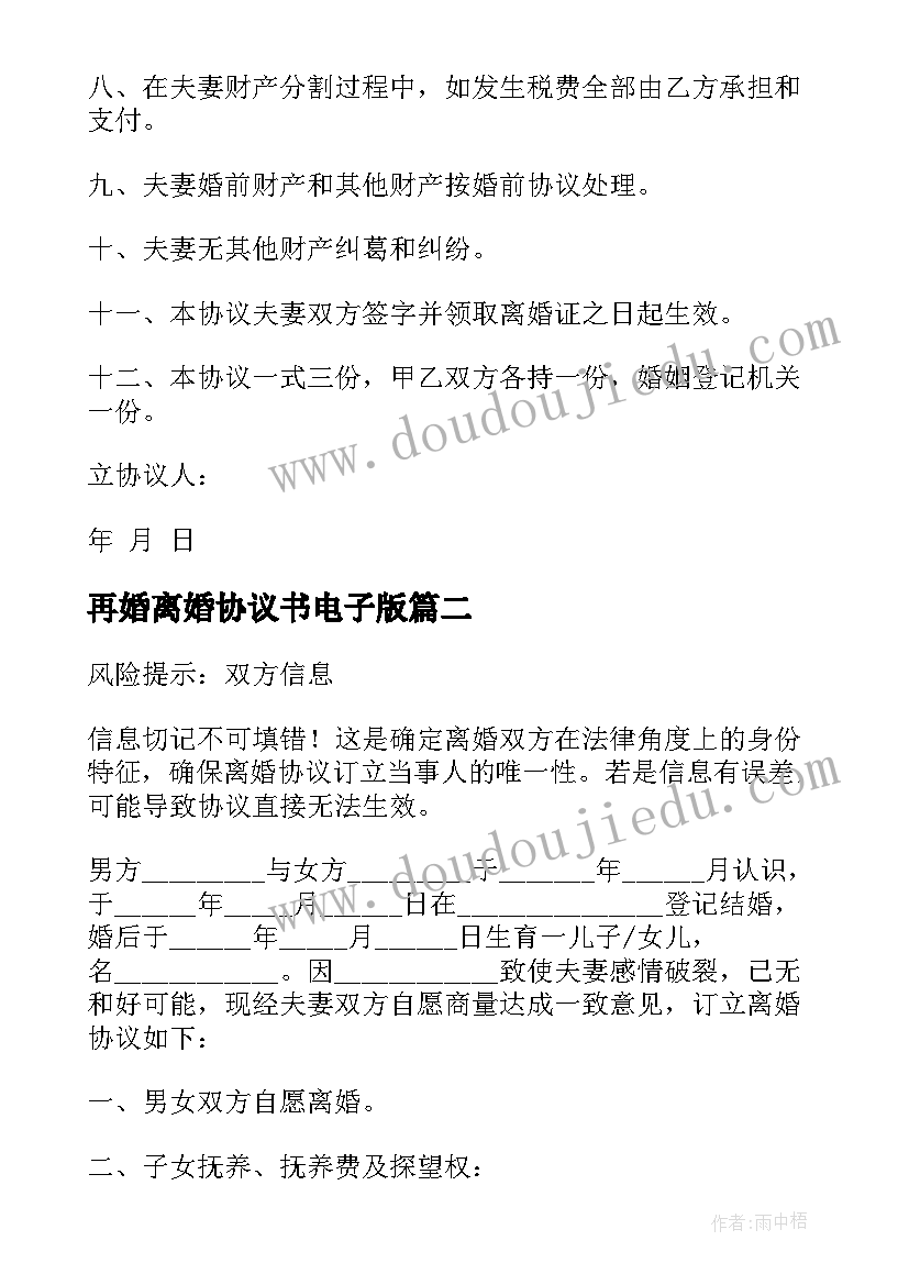 再婚离婚协议书电子版 再婚离婚协议书(大全5篇)