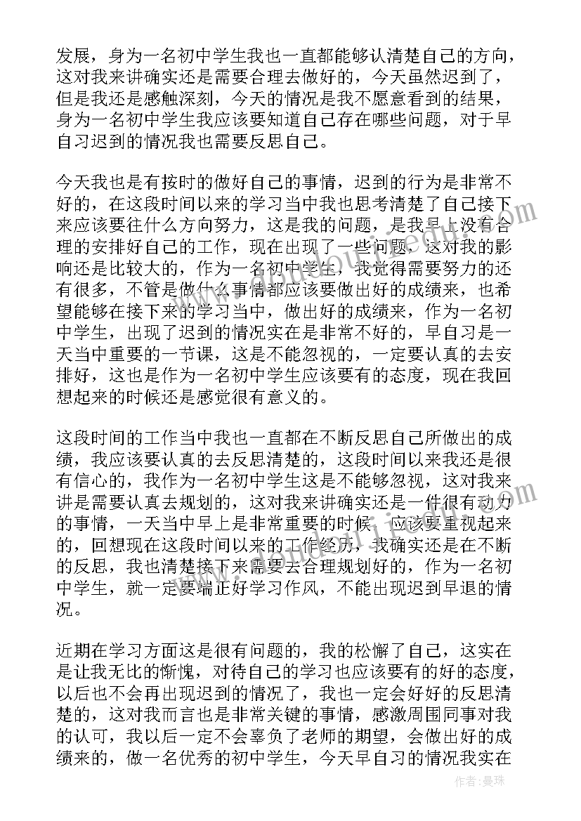 最新迟到的检讨书 晚自习迟到检讨书(大全7篇)