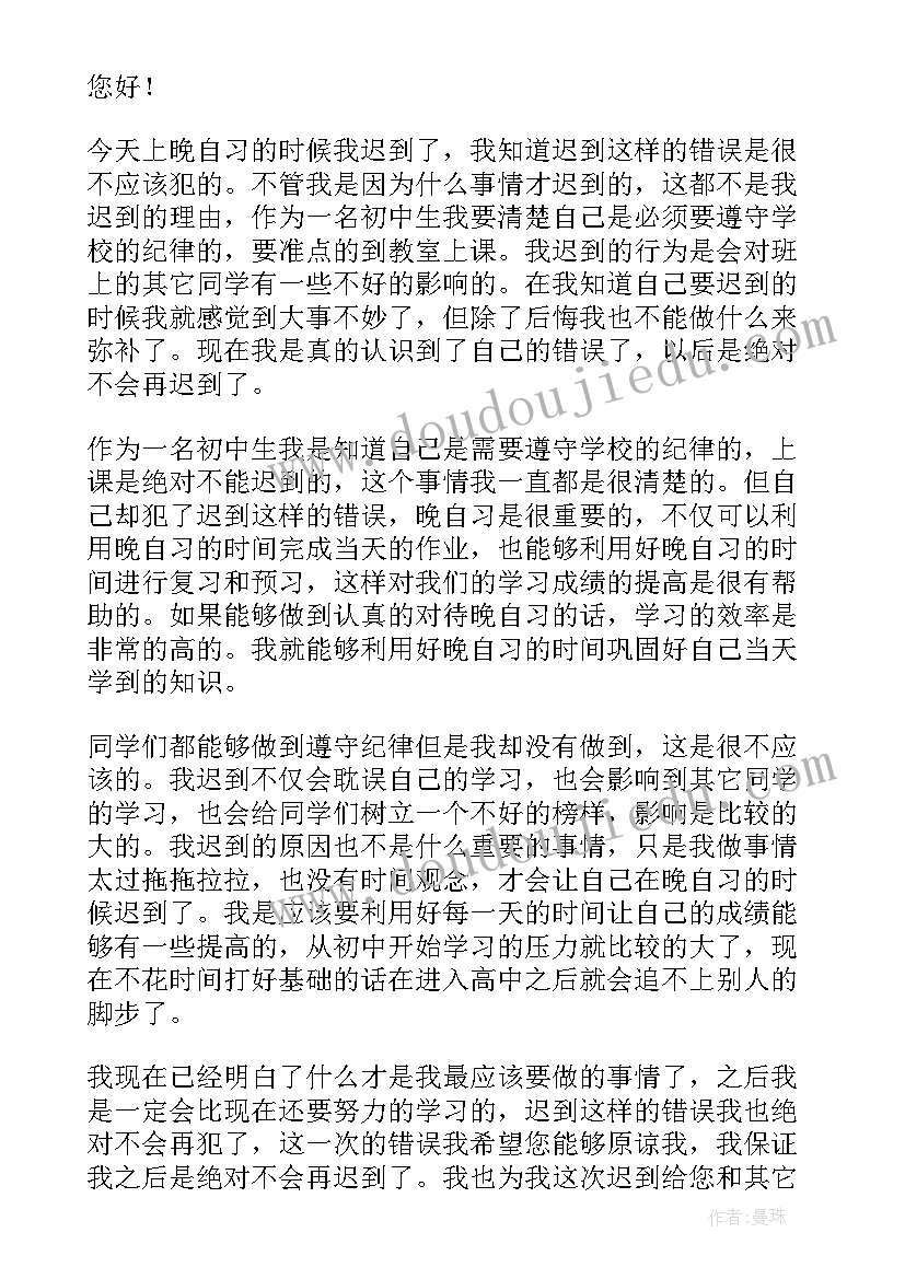 最新迟到的检讨书 晚自习迟到检讨书(大全7篇)