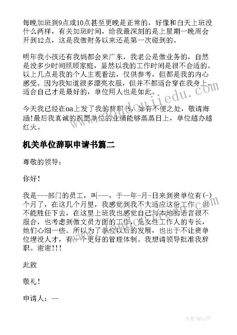 2023年机关单位辞职申请书(模板5篇)