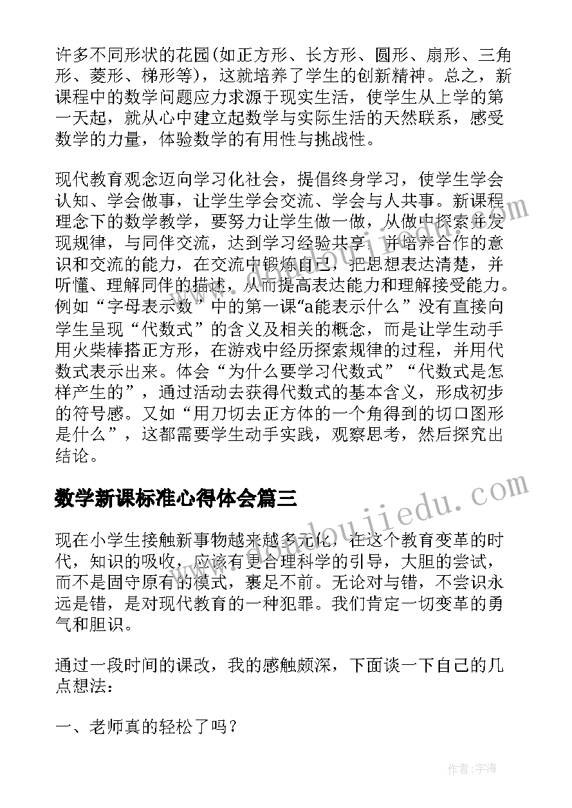 数学新课标准心得体会(大全5篇)