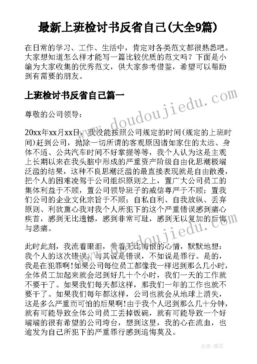 最新上班检讨书反省自己(大全9篇)