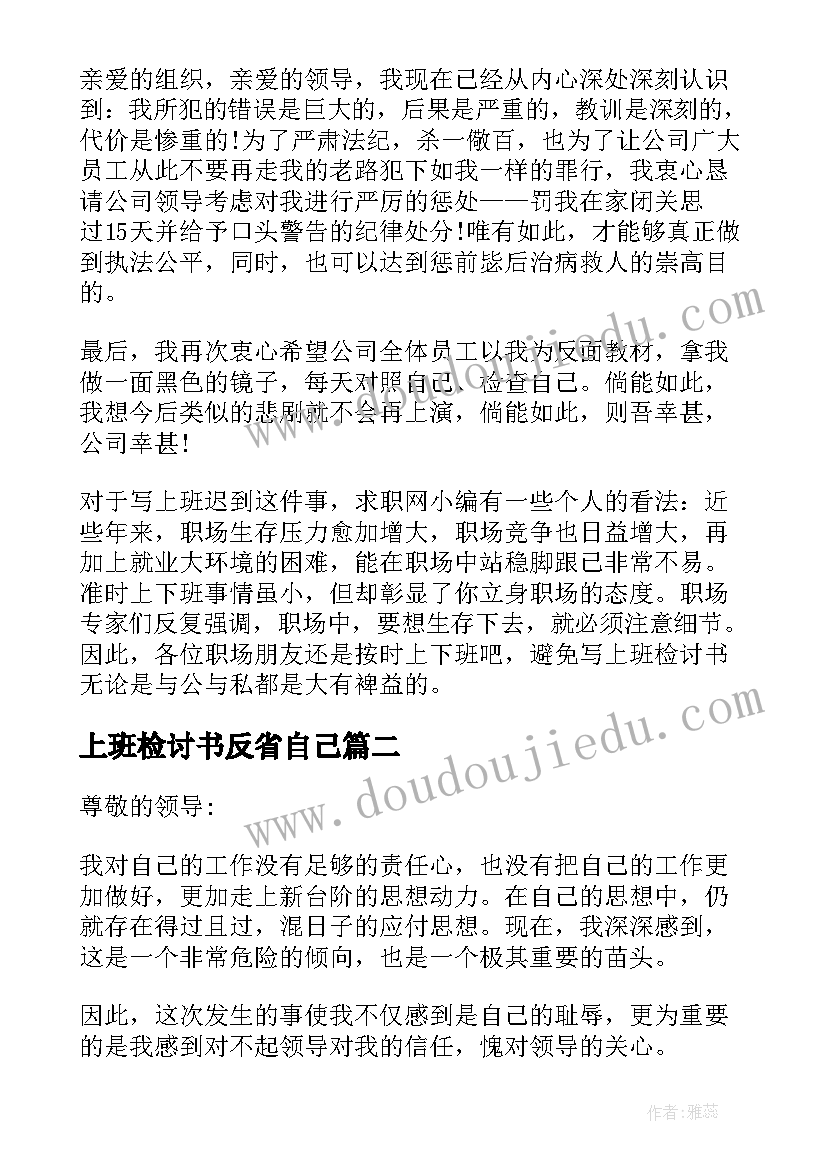 最新上班检讨书反省自己(大全9篇)