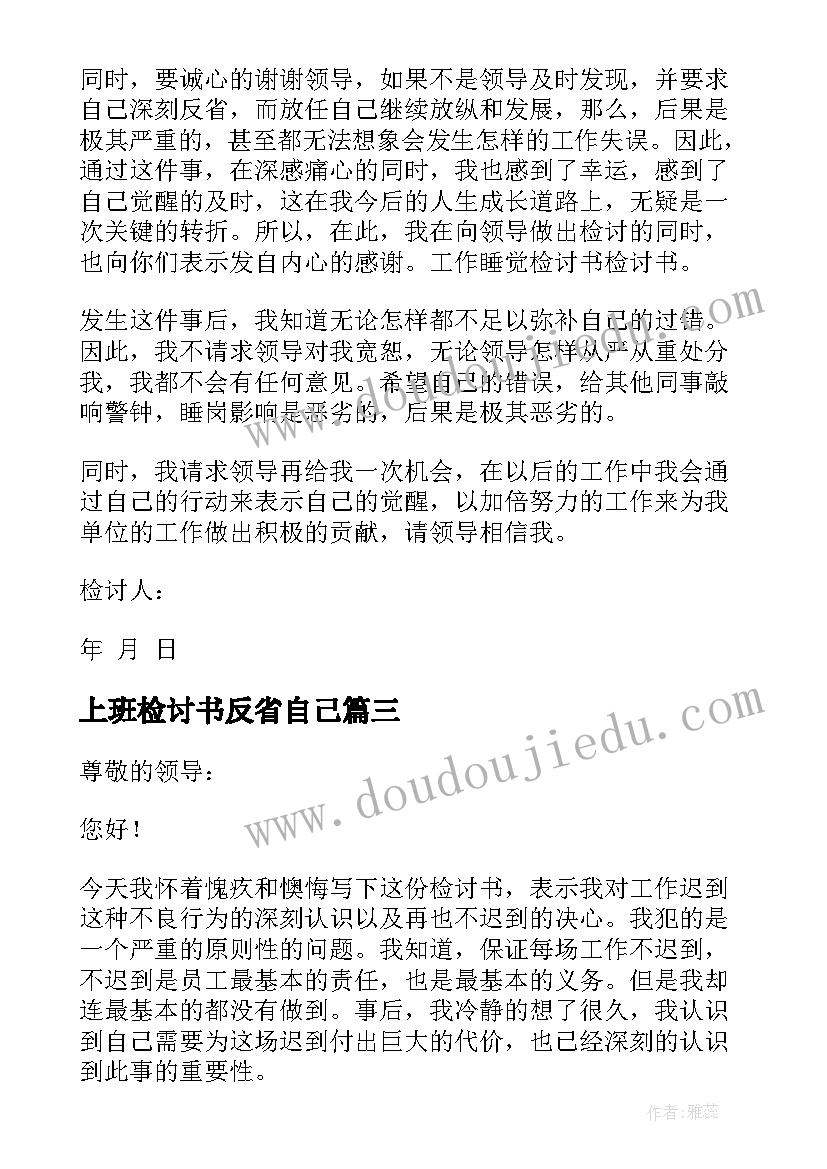 最新上班检讨书反省自己(大全9篇)