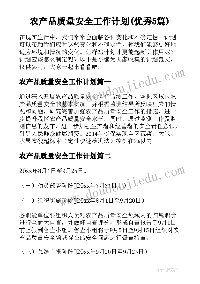 农产品质量安全工作计划(优秀5篇)