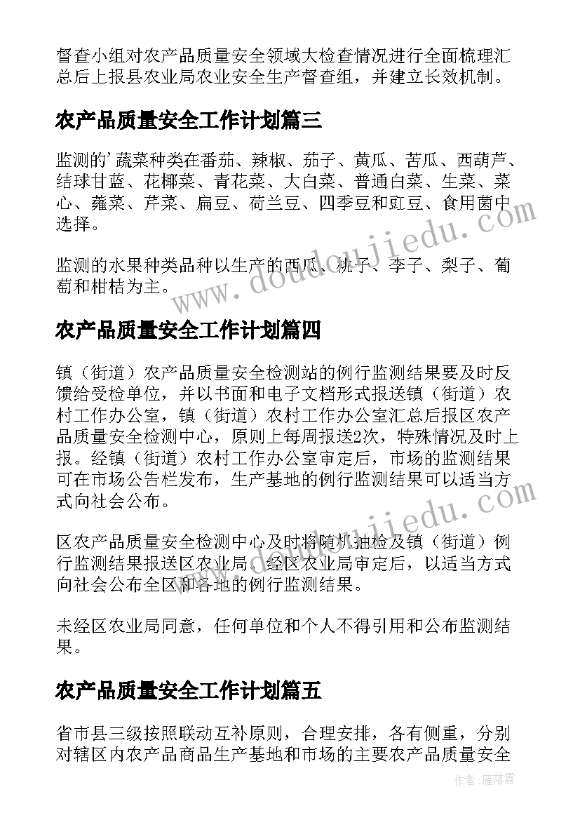 农产品质量安全工作计划(优秀5篇)