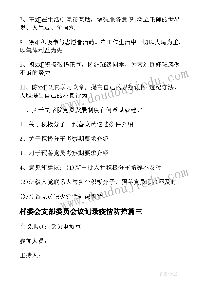 村委会支部委员会议记录疫情防控(大全10篇)