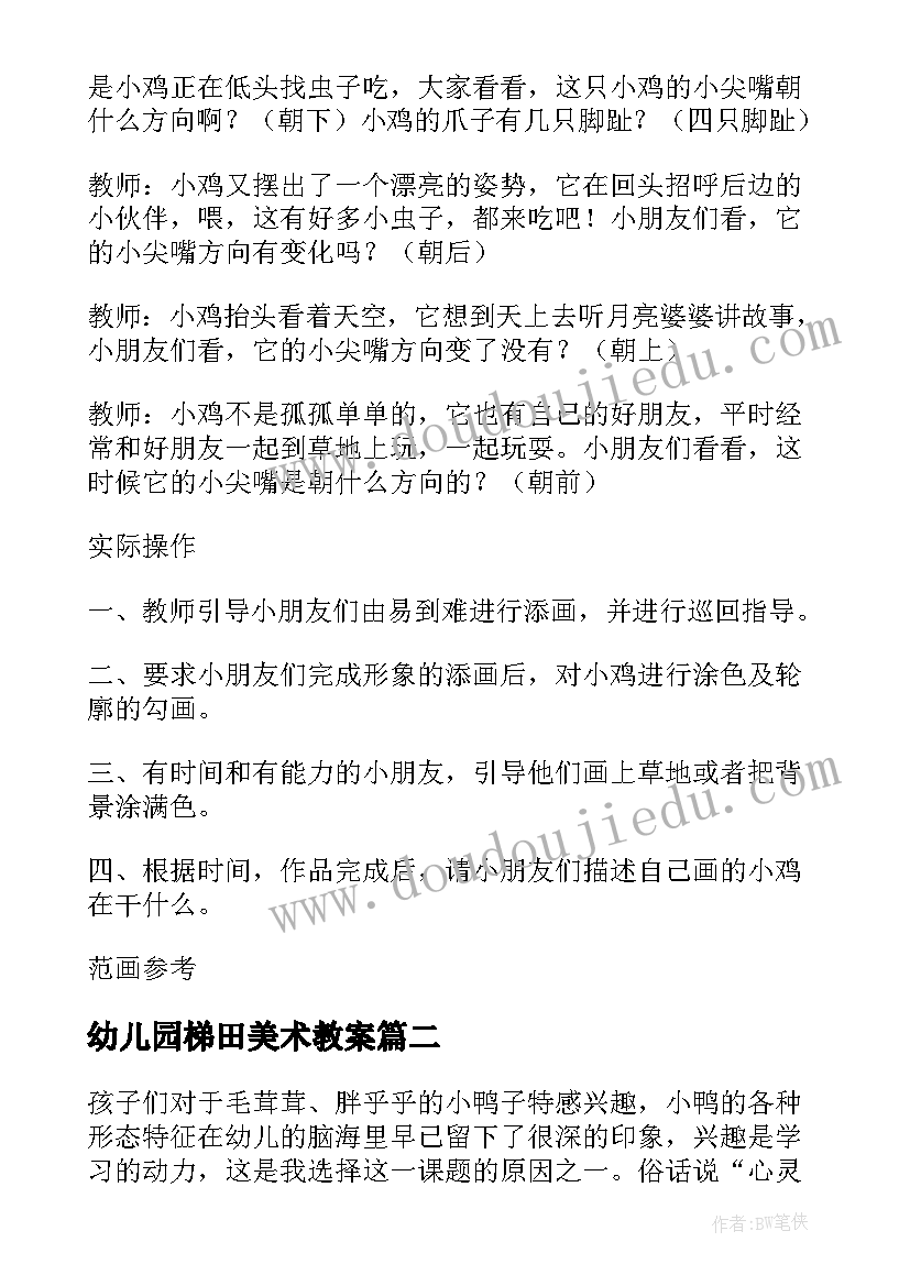 最新幼儿园梯田美术教案(优秀9篇)