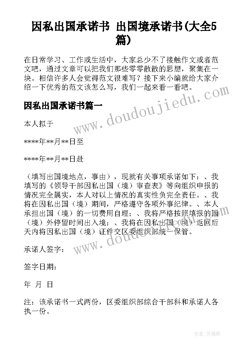 因私出国承诺书 出国境承诺书(大全5篇)