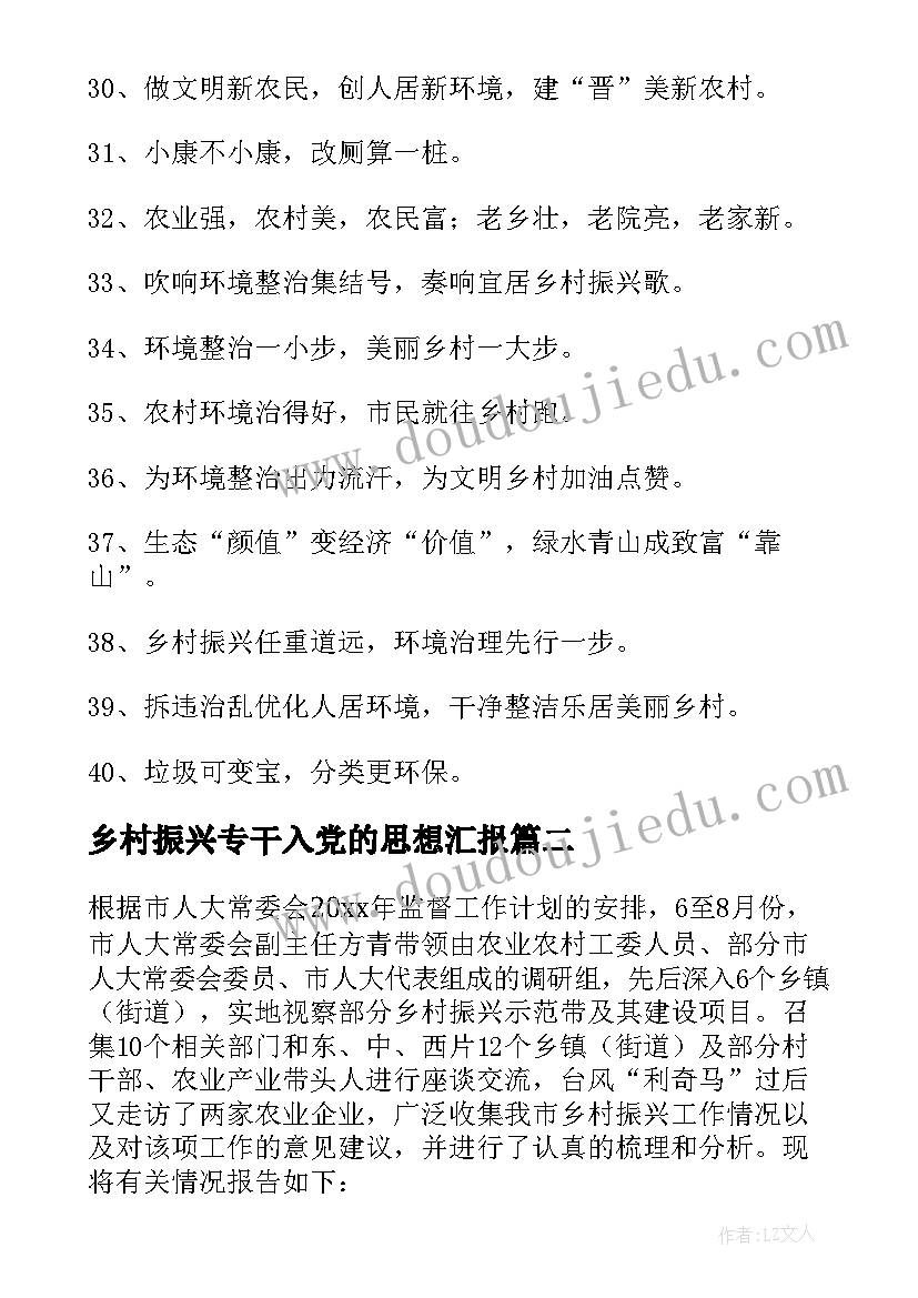 最新乡村振兴专干入党的思想汇报(优秀5篇)