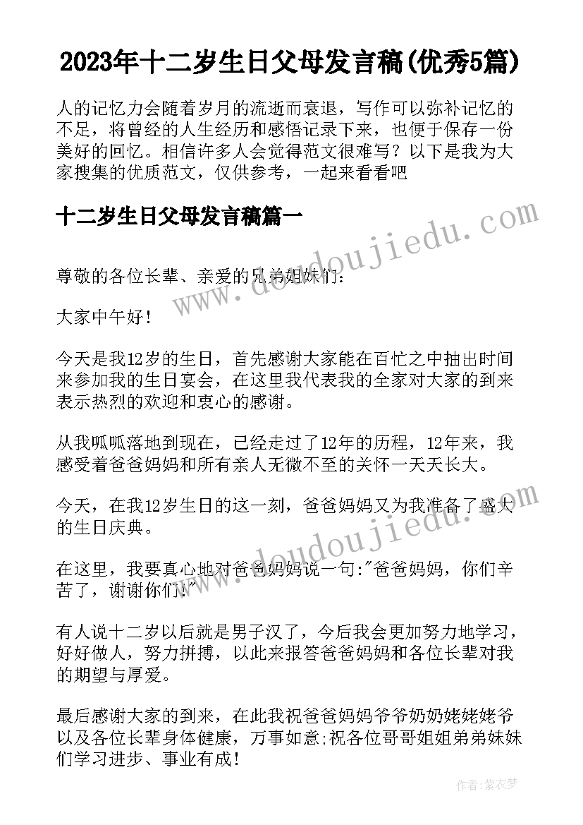 2023年十二岁生日父母发言稿(优秀5篇)