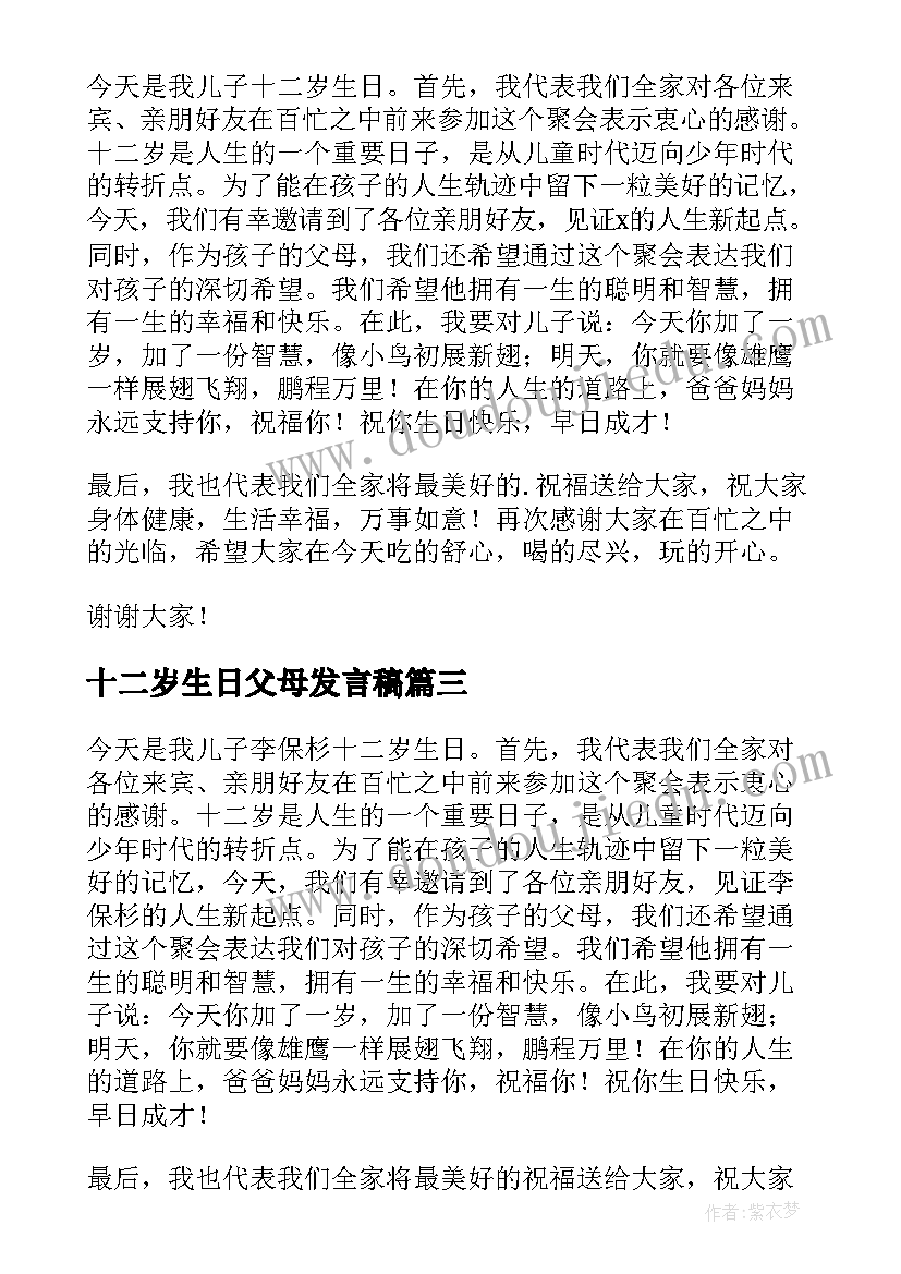 2023年十二岁生日父母发言稿(优秀5篇)