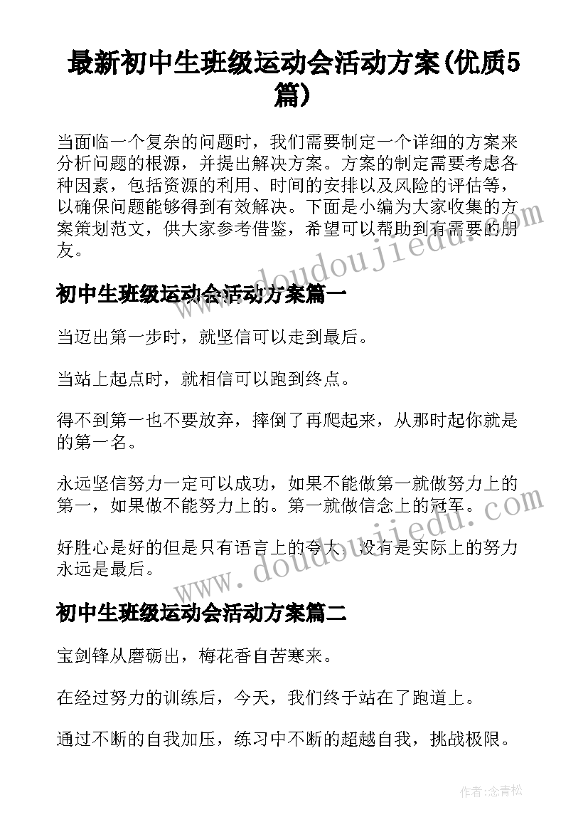 最新初中生班级运动会活动方案(优质5篇)