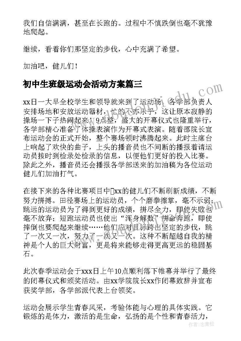 最新初中生班级运动会活动方案(优质5篇)