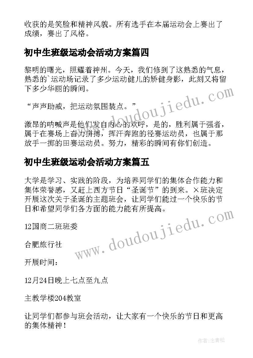 最新初中生班级运动会活动方案(优质5篇)