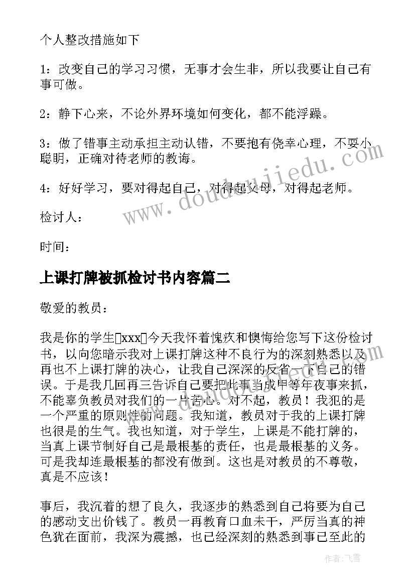 2023年上课打牌被抓检讨书内容(优质5篇)