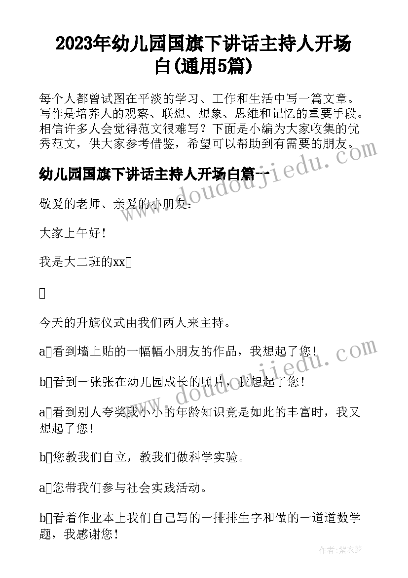 2023年幼儿园国旗下讲话主持人开场白(通用5篇)