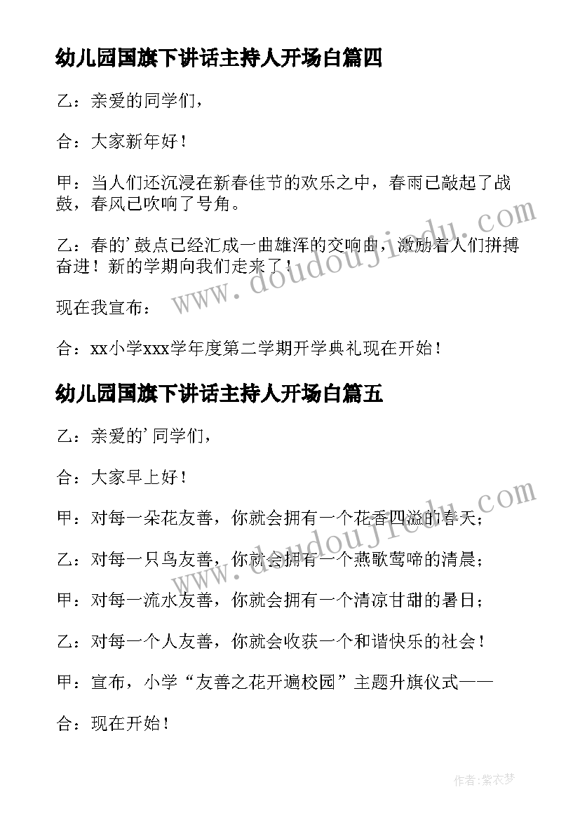 2023年幼儿园国旗下讲话主持人开场白(通用5篇)