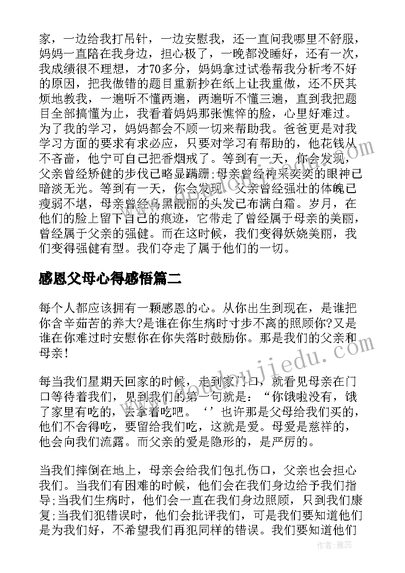 最新感恩父母心得感悟(优质5篇)