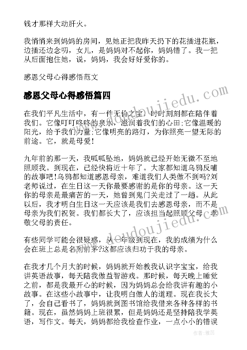 最新感恩父母心得感悟(优质5篇)