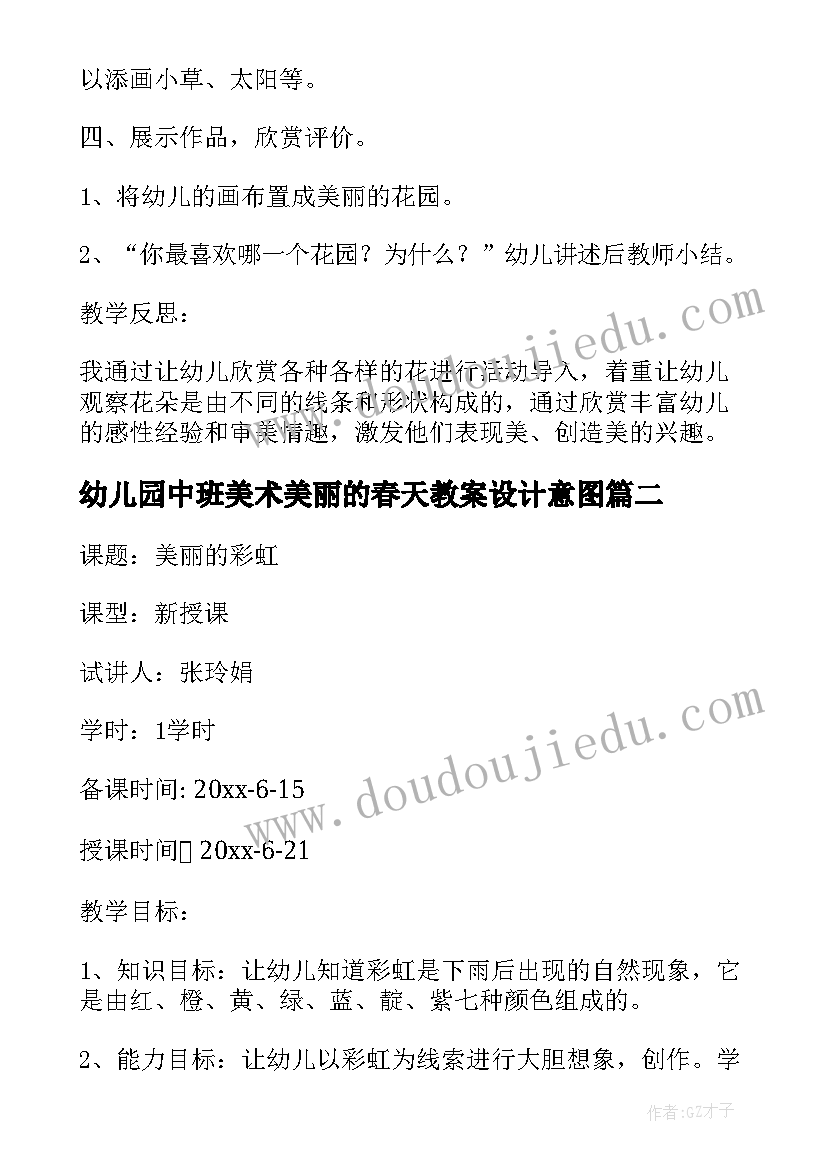 2023年幼儿园中班美术美丽的春天教案设计意图 幼儿园中班美术活动教案春天的花草(模板5篇)