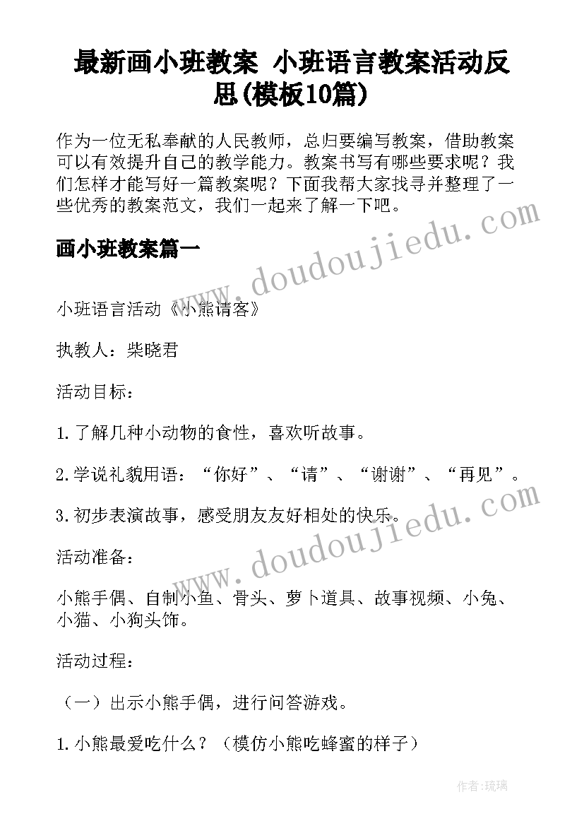 最新画小班教案 小班语言教案活动反思(模板10篇)