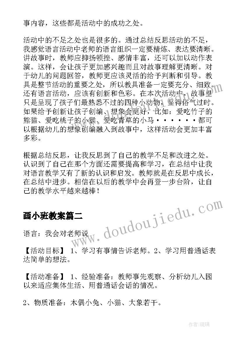 最新画小班教案 小班语言教案活动反思(模板10篇)