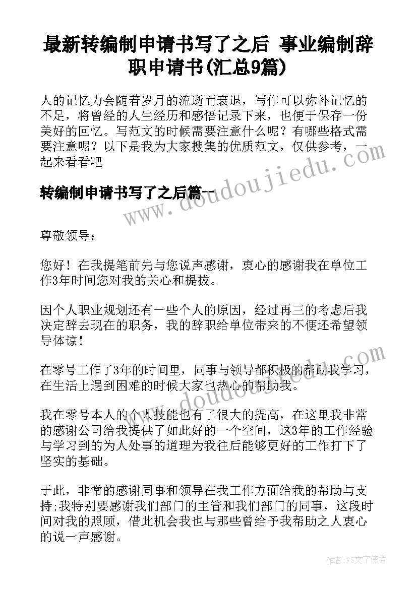 最新转编制申请书写了之后 事业编制辞职申请书(汇总9篇)