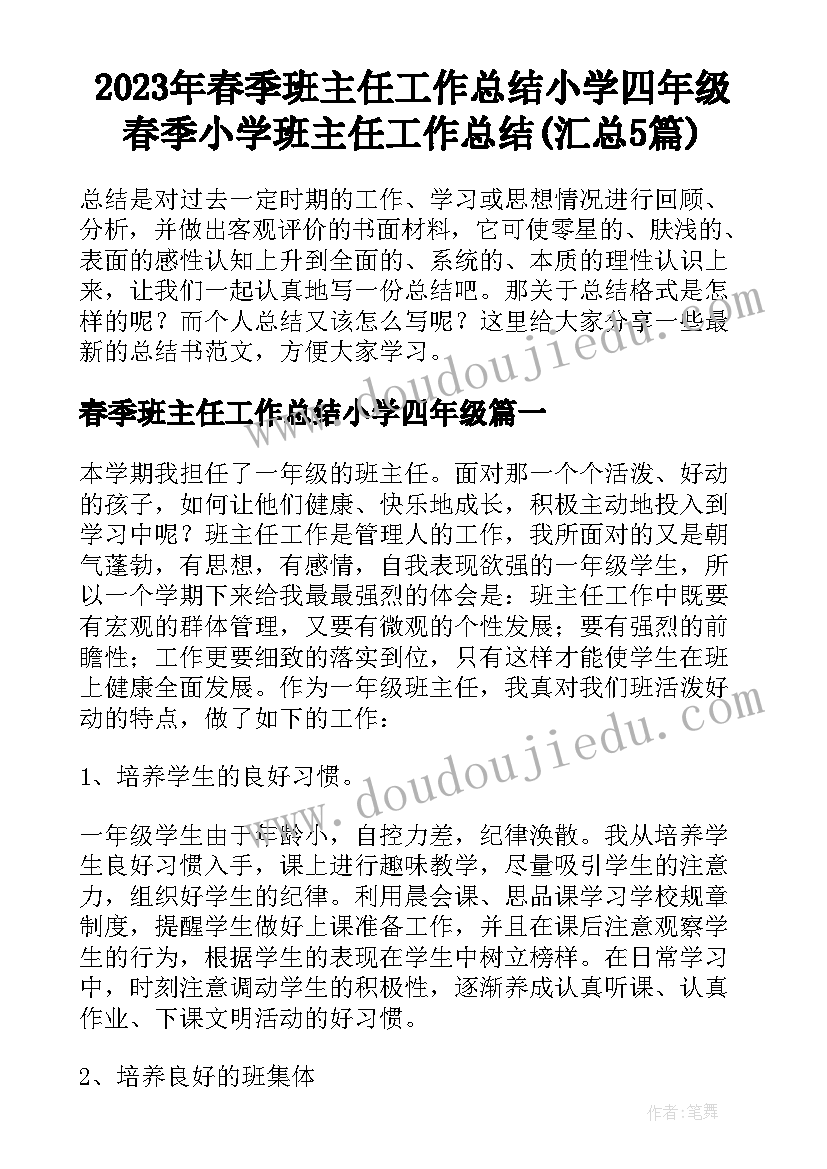 2023年春季班主任工作总结小学四年级 春季小学班主任工作总结(汇总5篇)