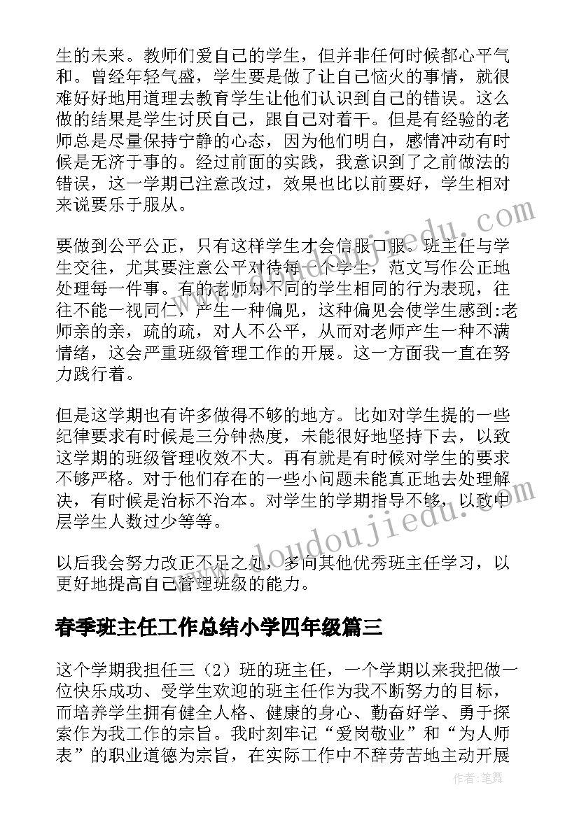 2023年春季班主任工作总结小学四年级 春季小学班主任工作总结(汇总5篇)